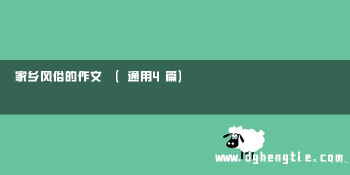 家乡风俗的作文 (通用4篇)